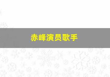 赤峰演员歌手