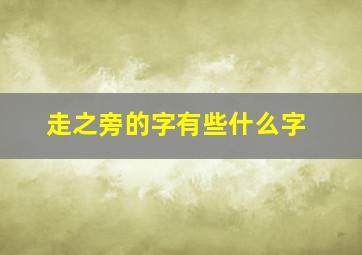 走之旁的字有些什么字