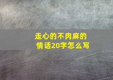 走心的不肉麻的情话20字怎么写