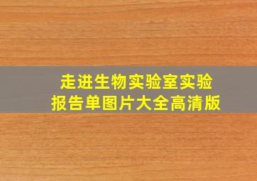 走进生物实验室实验报告单图片大全高清版