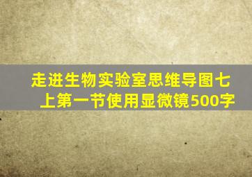 走进生物实验室思维导图七上第一节使用显微镜500字