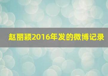 赵丽颖2016年发的微博记录