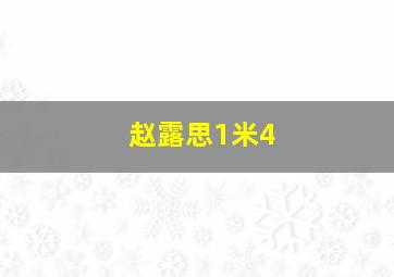 赵露思1米4