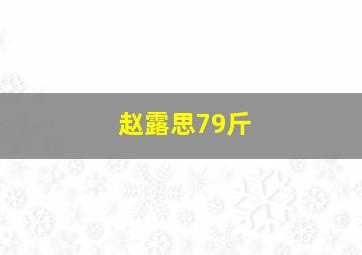 赵露思79斤