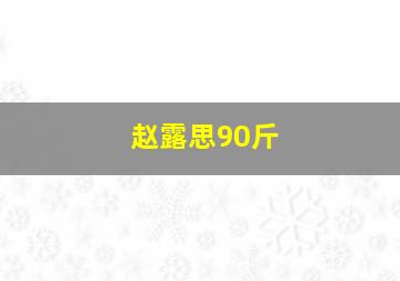 赵露思90斤