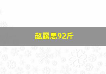 赵露思92斤