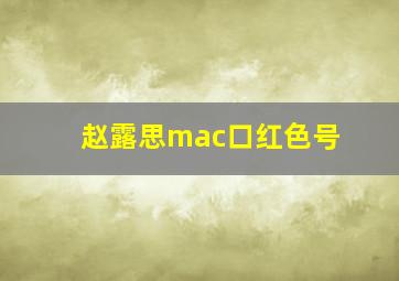 赵露思mac口红色号