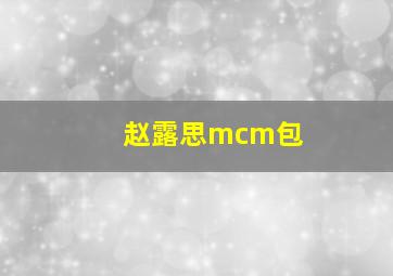 赵露思mcm包