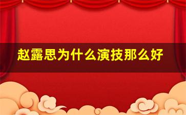 赵露思为什么演技那么好