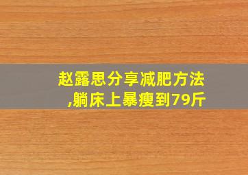 赵露思分享减肥方法,躺床上暴瘦到79斤