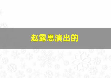 赵露思演出的