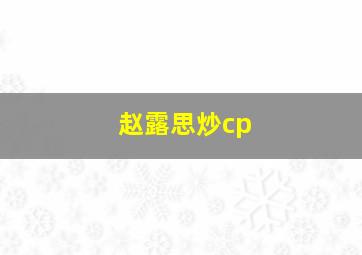 赵露思炒cp