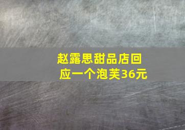 赵露思甜品店回应一个泡芙36元