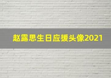 赵露思生日应援头像2021