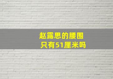 赵露思的腰围只有51厘米吗