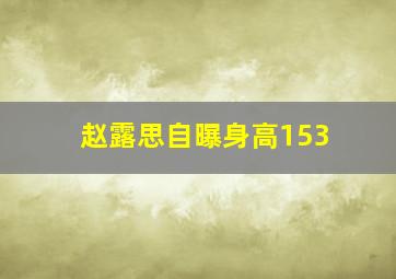 赵露思自曝身高153