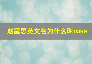 赵露思英文名为什么叫rose