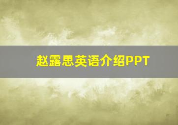 赵露思英语介绍PPT