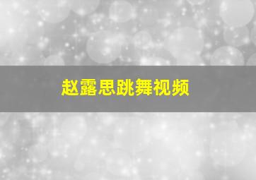 赵露思跳舞视频