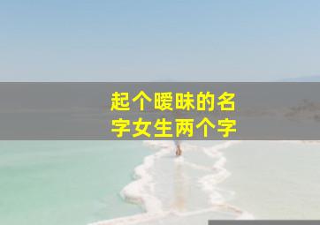 起个暧昧的名字女生两个字