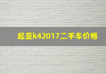 起亚k42017二手车价格