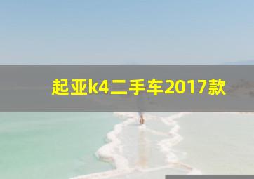 起亚k4二手车2017款