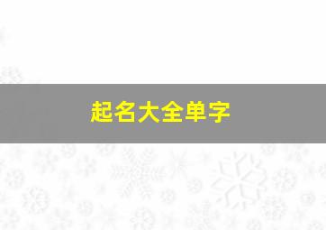 起名大全单字