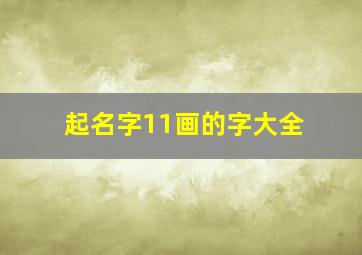 起名字11画的字大全