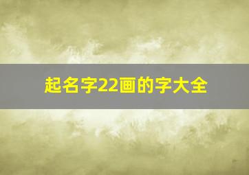 起名字22画的字大全