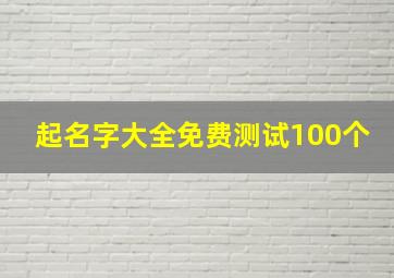 起名字大全免费测试100个