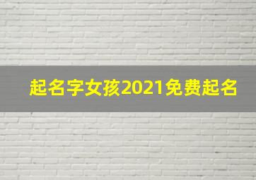 起名字女孩2021免费起名