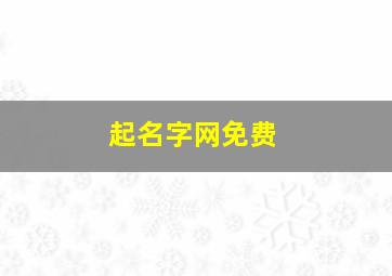 起名字网免费