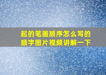 起的笔画顺序怎么写的顺字图片视频讲解一下