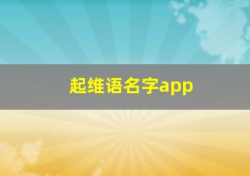 起维语名字app