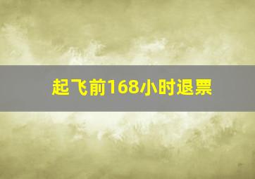 起飞前168小时退票