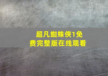 超凡蜘蛛侠1免费完整版在线观看