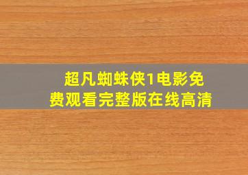 超凡蜘蛛侠1电影免费观看完整版在线高清