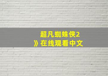 超凡蜘蛛侠2》在线观看中文