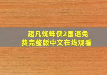 超凡蜘蛛侠2国语免费完整版中文在线观看