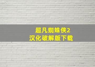 超凡蜘蛛侠2汉化破解版下载