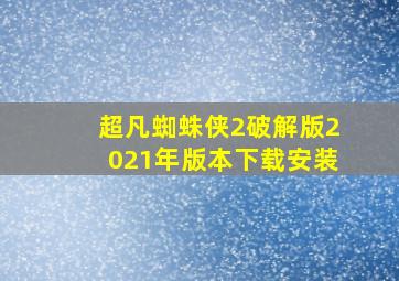 超凡蜘蛛侠2破解版2021年版本下载安装