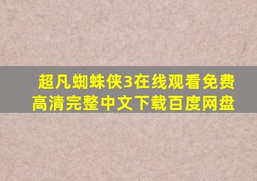 超凡蜘蛛侠3在线观看免费高清完整中文下载百度网盘