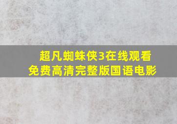 超凡蜘蛛侠3在线观看免费高清完整版国语电影