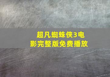 超凡蜘蛛侠3电影完整版免费播放