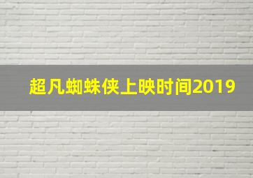 超凡蜘蛛侠上映时间2019