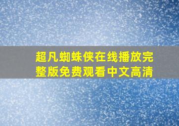 超凡蜘蛛侠在线播放完整版免费观看中文高清