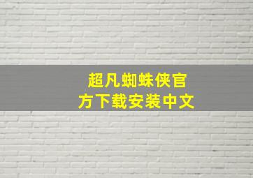 超凡蜘蛛侠官方下载安装中文