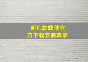 超凡蜘蛛侠官方下载安装苹果