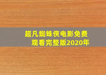 超凡蜘蛛侠电影免费观看完整版2020年