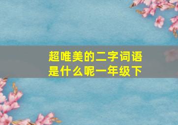 超唯美的二字词语是什么呢一年级下